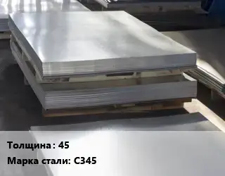 Лист горячекатаный 45 Сталь: С345